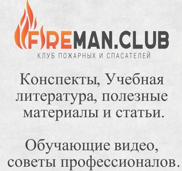 Клуб пожарных